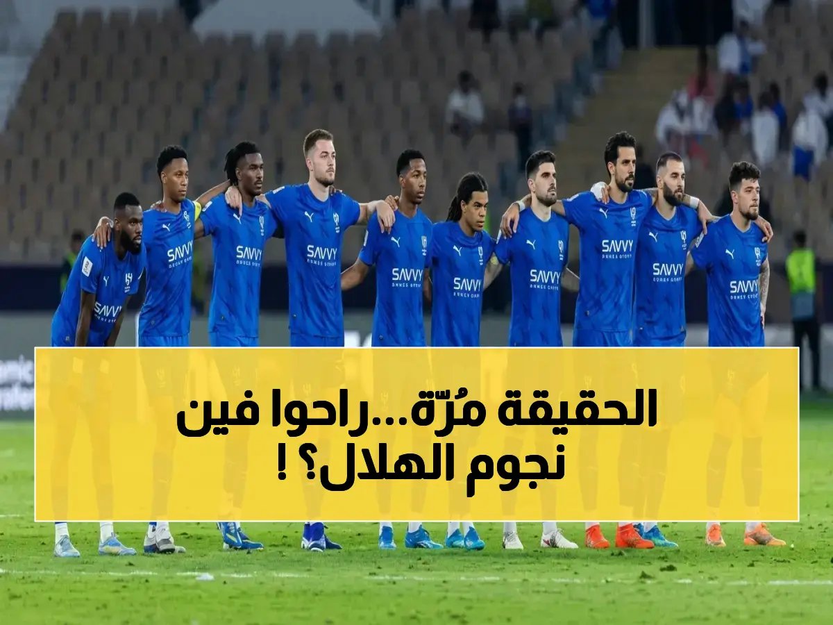 أسرار خروج الهلال من الأسيو.. صحف أوروبية تكشف الخبر الحزين لجماهيره وخمسة نجوم يرحلون جماعياً خلال أسابيع!
