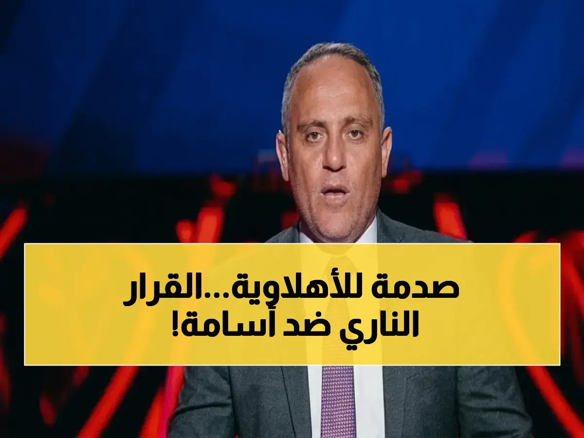  المجلس الأعلى للإعلام يقضي بمنع أسامة حسني وتغريم قناة الأهلي 100 ألف جنيه عقب تصريحات التتويج!