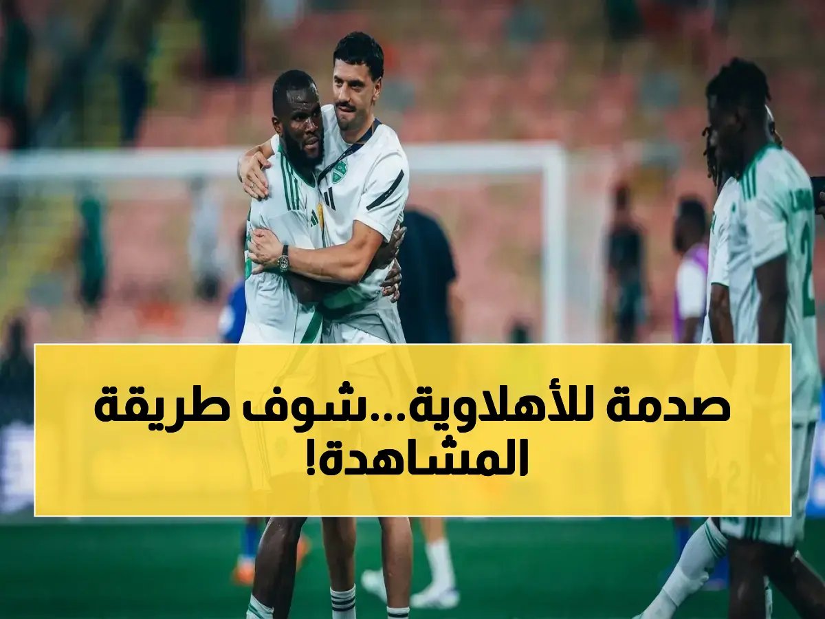  تفاصيل مشاهدة قمة الأهلي وجوهور في النخبة الآسيوية… القنوات الحصرية + الإنترنت + المعلقون الرسميون!