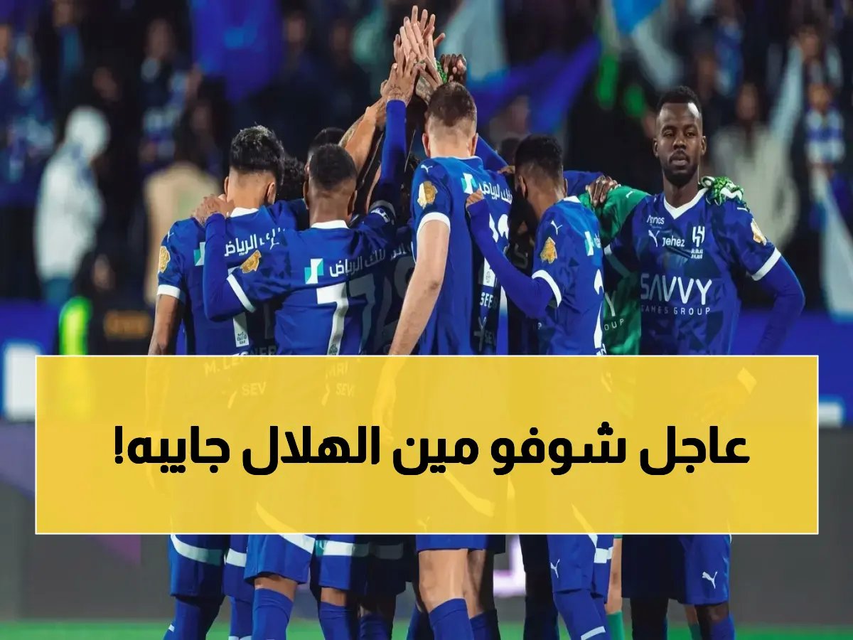  الهلال يخطط لصدمة عربية بقيمة 100 مليون يورو… هذا النجم الأوروبي الكبير قد يصل المملكة قريباً!