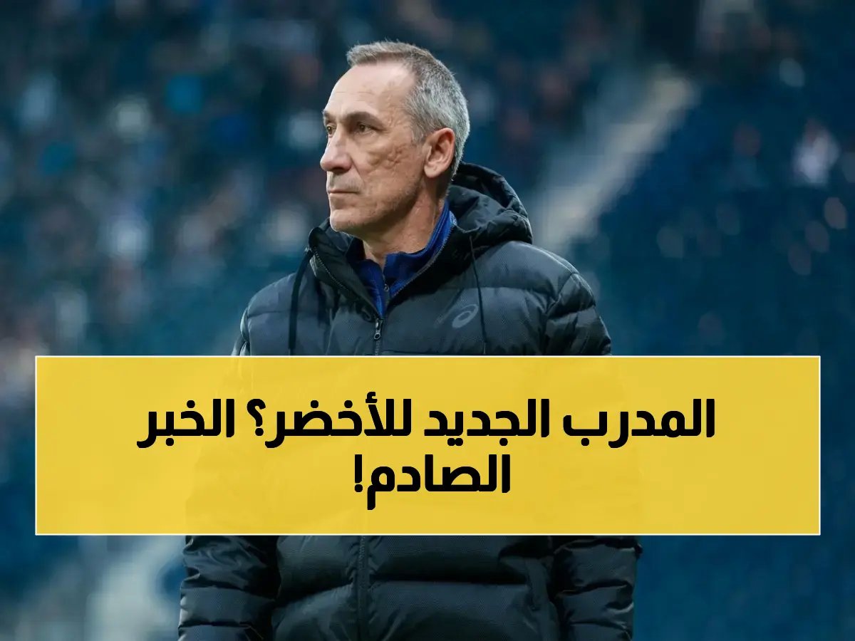  اليوناني دونيس يتفاوض لتدريب السعودية بدلاً من رينارد… الاتحاد يقلص الخيارات ويعلن القرار خلال أيام!