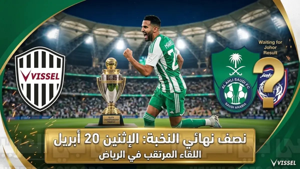 عاجل: موعد صادم بين فيسيل كوبي والمتأهل من الأهلي وجوهور… فجر السبت يحسم الصراع الأسطوري!