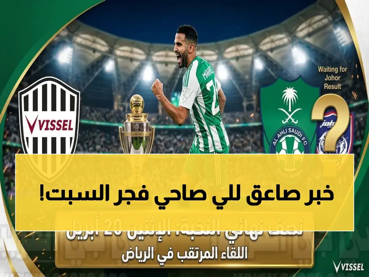  موعد صادم بين فيسيل كوبي والمتأهل من الأهلي وجوهور… فجر السبت يحسم الصراع الأسطوري!