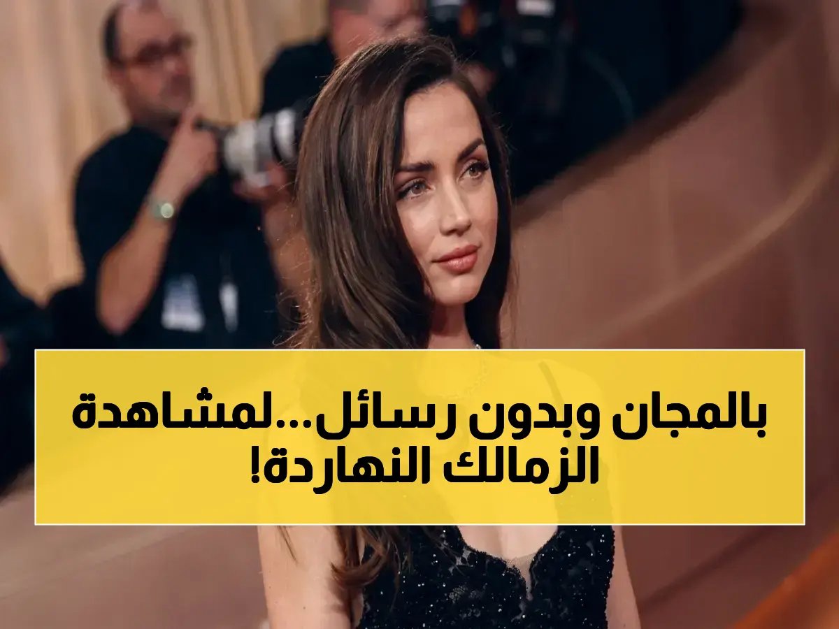  القنوات المجانية المفتوحة التي تنقل مباراة الزمالك وبلوزداد اليوم 17/4 وتوقيت الساعة 6 مساءً