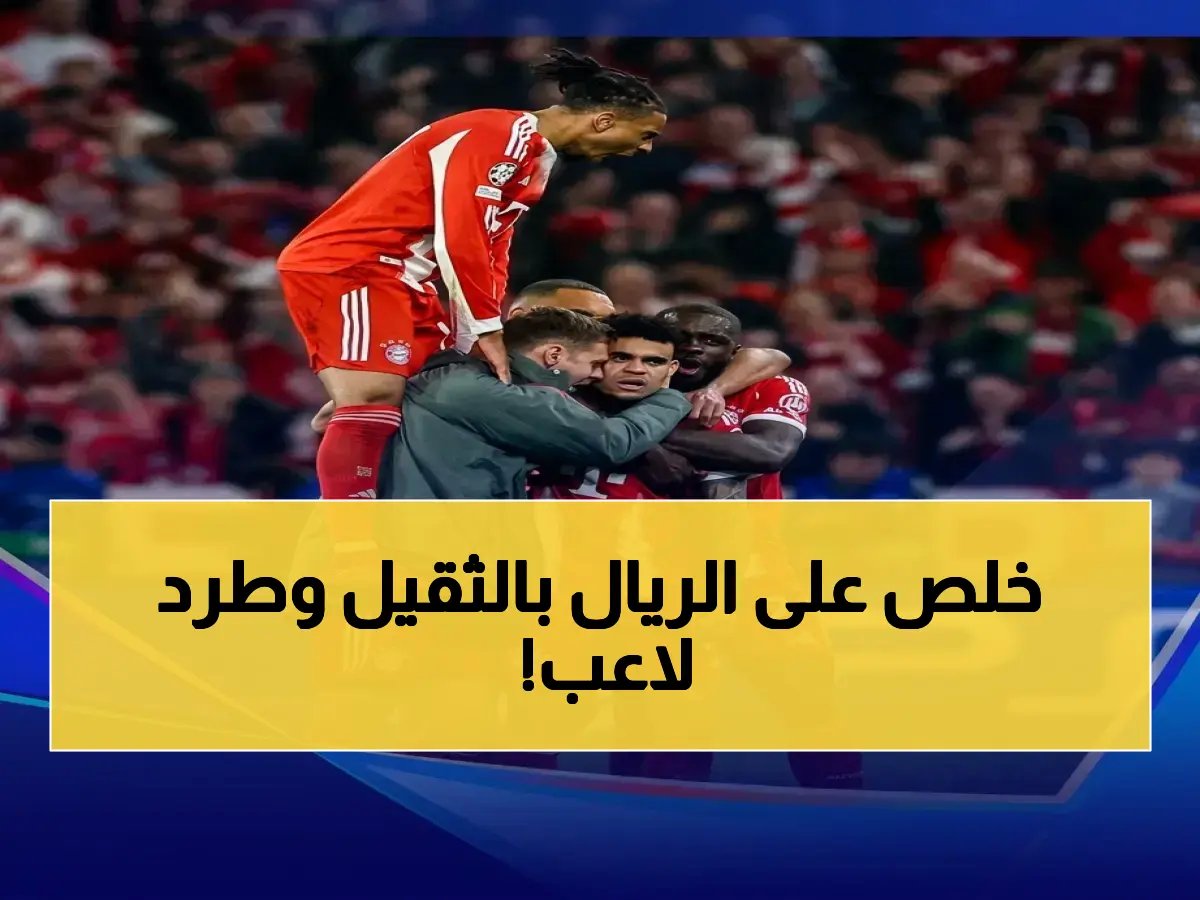  بايرن ميونيخ يسحق ريال مدريد في كرنفال الأهداف… العدد يُخفي تفاصيل قصة الطرد والإعصار البافاري!