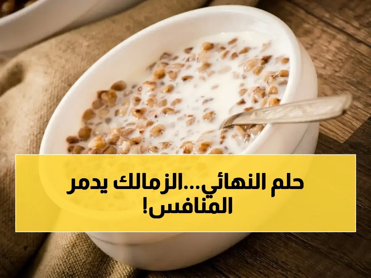  الزمالك يضع شباب بلوزداد على حافة الانهيار… هل يحسم بطاقة نهائي الكونفدرالية اليوم في القاهرة؟