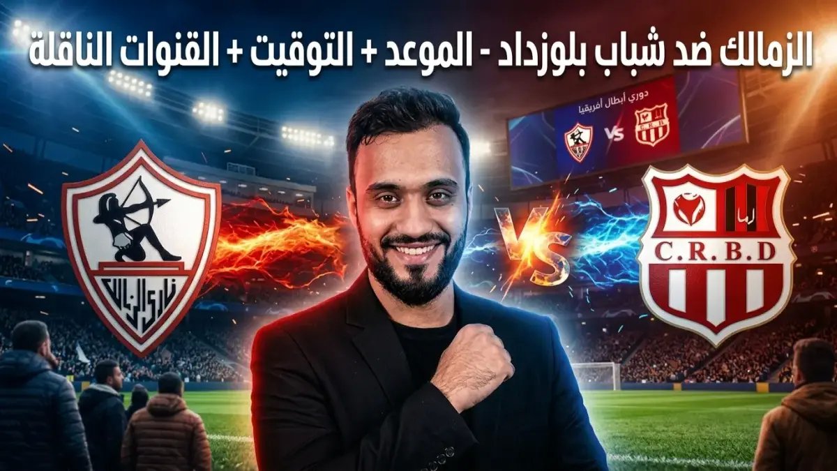 حصري! زمالك يخطط لـ"سحق" شباب بلوزداد والهروب إلى النهائي أمام 70 ألف مشجع... شاهد اللقطة الحاسمة!