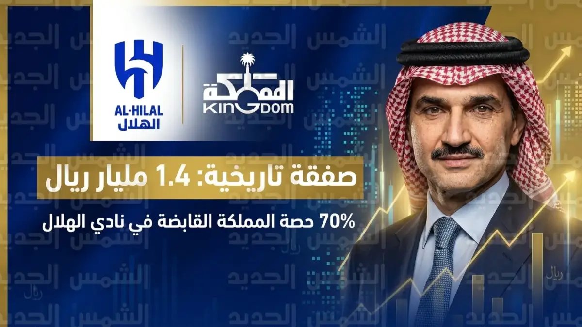 عاجل: شركة المملكة تسحق PIF وتستحوذ على 70% من الهلال بـ 840 مليون ريال - صفقة تاريخية ستغير هيكل النادي كاملاً!