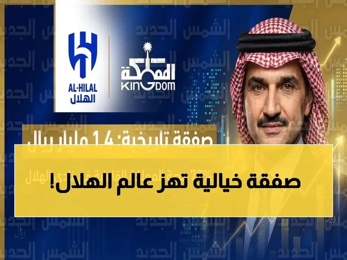  شركة المملكة تسحق PIF وتستحوذ على 70% من الهلال بـ 840 مليون ريال - صفقة تاريخية ستغير هيكل النادي كاملاً!