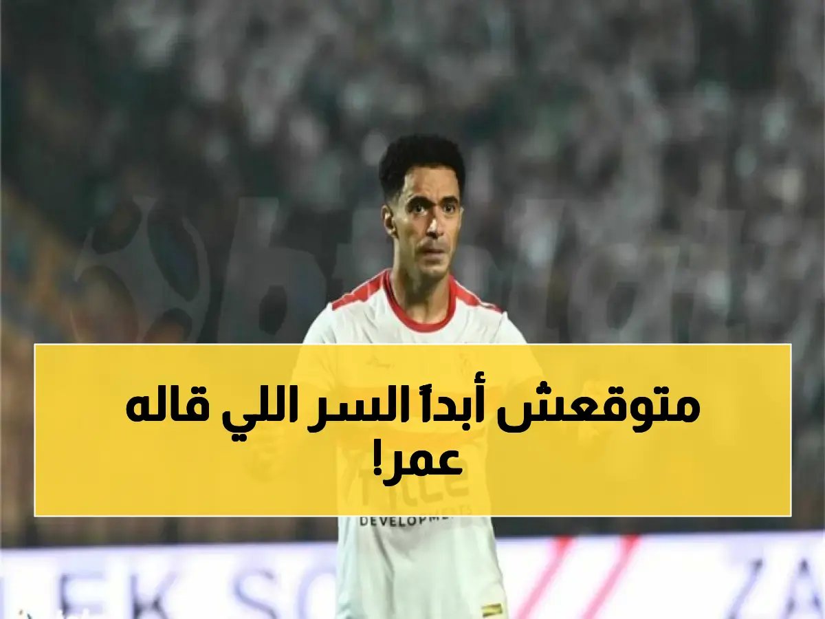  عمر جابر يكشف السر الخطير قبل مواجهة شباب بلوزداد… قرار مصيري سيغير تاريخ الزمالك!