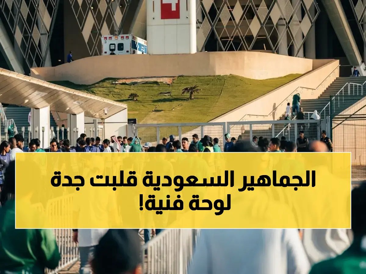  الجماهير السعودية تحول جدة إلى كرنفال صاخب في أبطال آسيا.. صور الحماس التي أبكت الجميع!