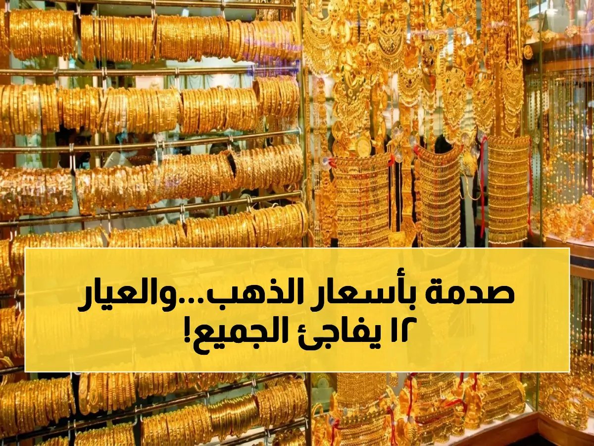  انفجار أسعار الذهب في العراق! كم سيبلغ مثقال عيار 21؟ وسعر السبائك الكبيرة يتجاوز 17 مليون دينار… إليكم آخر التحديثات قبل الشراء