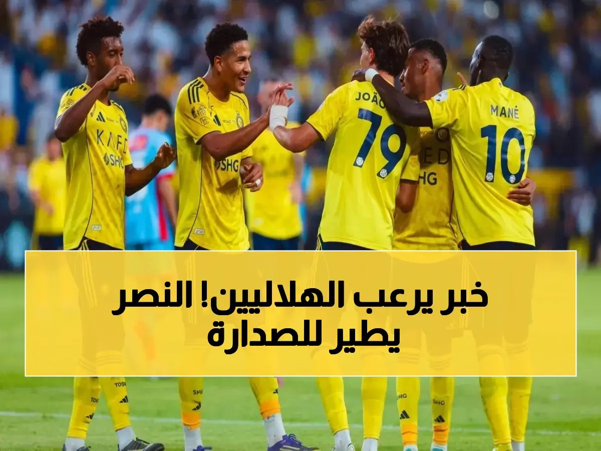  النصر يدخل مرحلة السيطرة.. سيناريوهات التتويج تتكشف بعد الفوز الصاعق على الاتفاق!