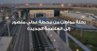 "النقل" تستعرض رحلة المواطنين بالقطار الكهربائي الخفيف LRT (فيديو)