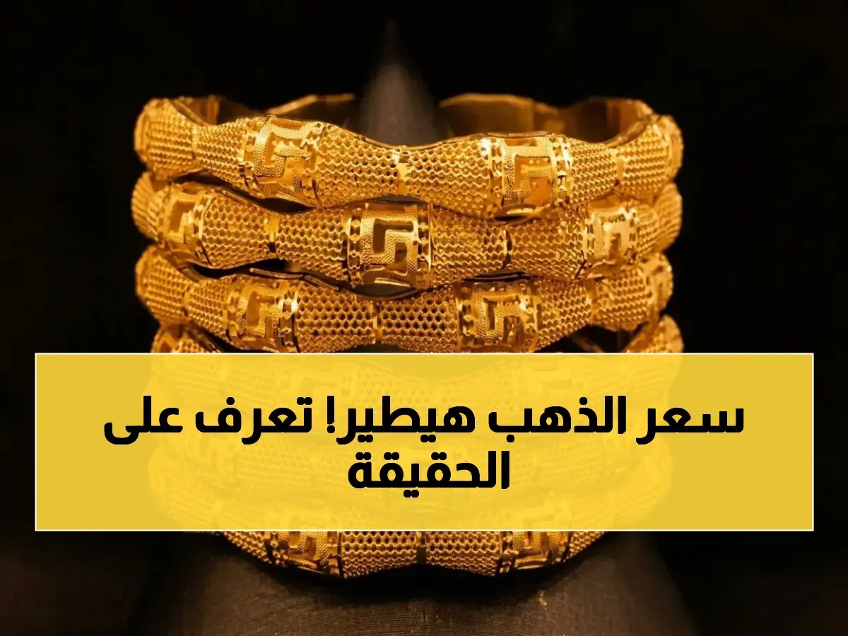  أسعار الذهب في السعودية اليوم - هل ترتفع السبائك 500% خلال شهر؟ شاهد الأسعار الجديدة لـ 16 ابريل 2026 داخل جميع محلات الصاغة!