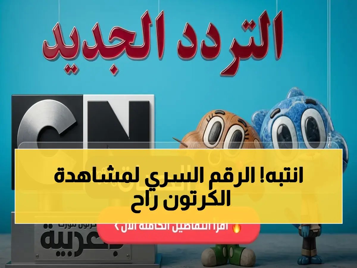 شاهد: تردد قناة CN بالعربية 2026 الجديد - لن تلاقي بن 10 وغامبول على نايل سات إلا بهذا الرقم السرّي!