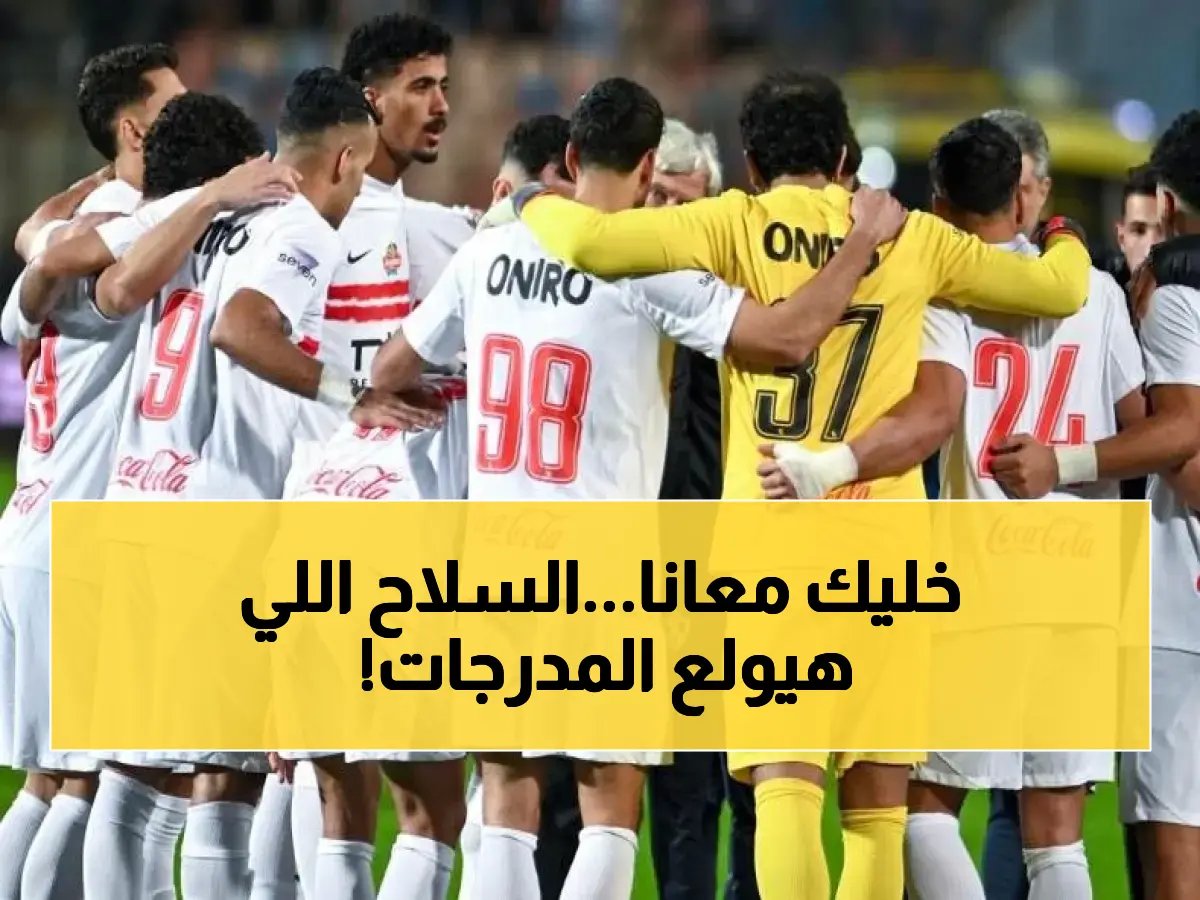  الزمالك يحشد جماهيره السلاح السري لمواجهة بلوزداد الصعبة - النهائي على مرمى الأنظار!