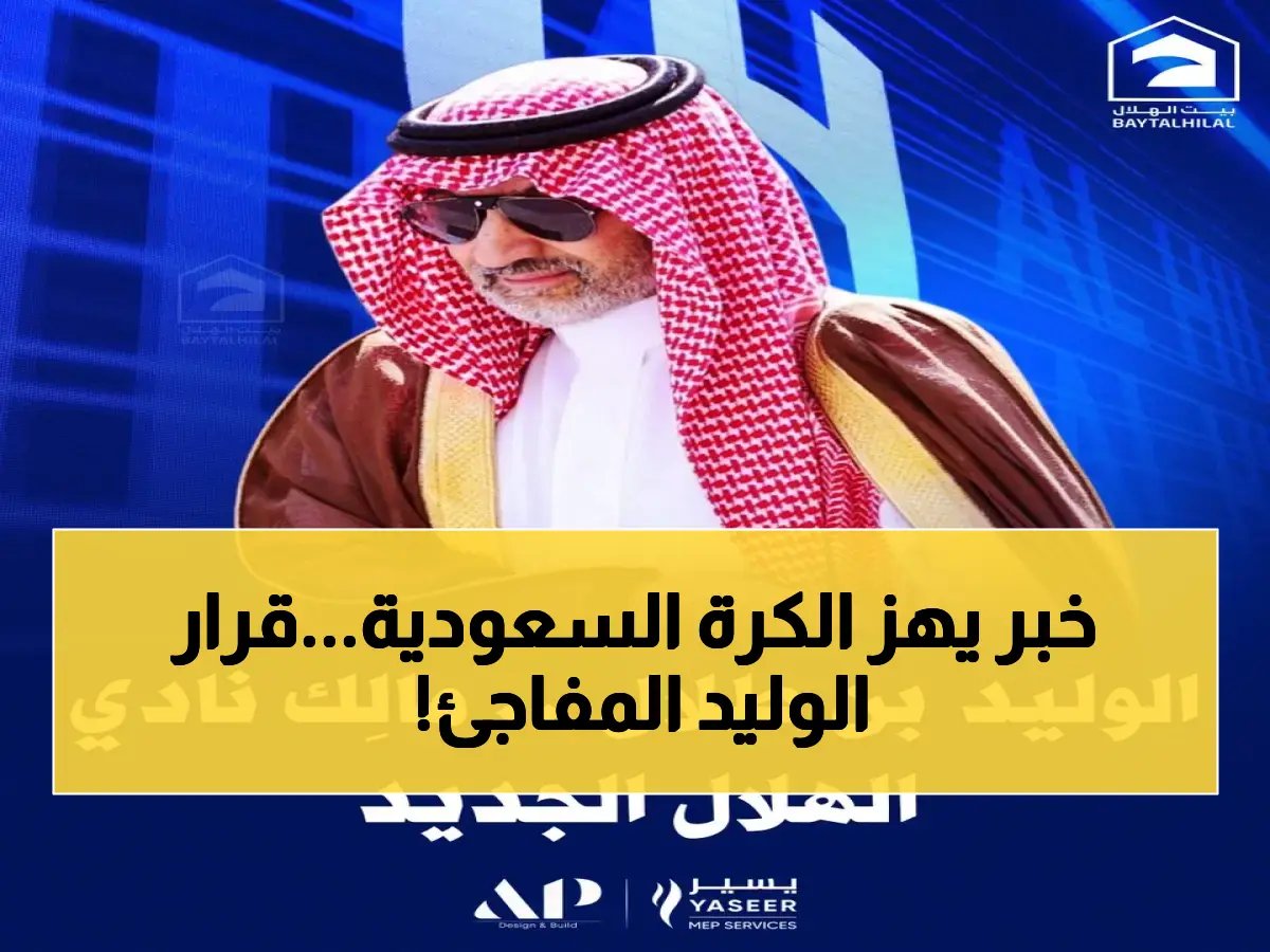  الوليد بن طلال يهدي الهلال للعالمية بقفزة استثمارية صادمة… 70% من الملكية تتحول بأرقام خيالية!