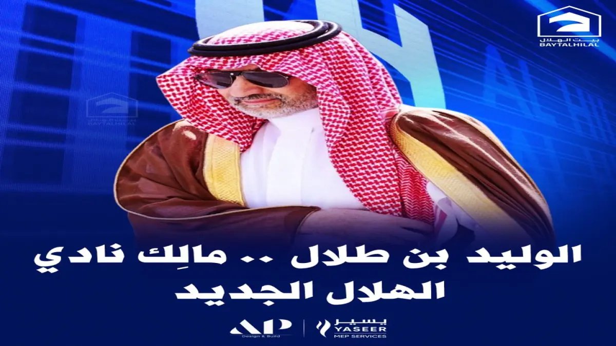 عاجل: الوليد بن طلال يهدي الهلال للعالمية بقفزة استثمارية صادمة… 70% من الملكية تتحول بأرقام خيالية!