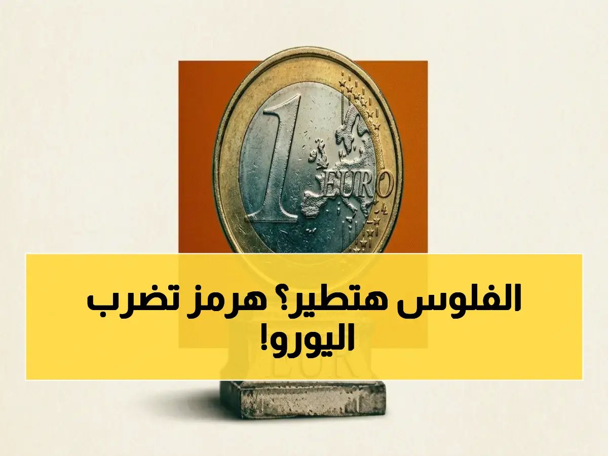  محللون يحذرون من كارثة تضخم في اليورو بسبب أزمة هرمز… قرارات أوروبا الخطيرة قد تهز الأسواق!