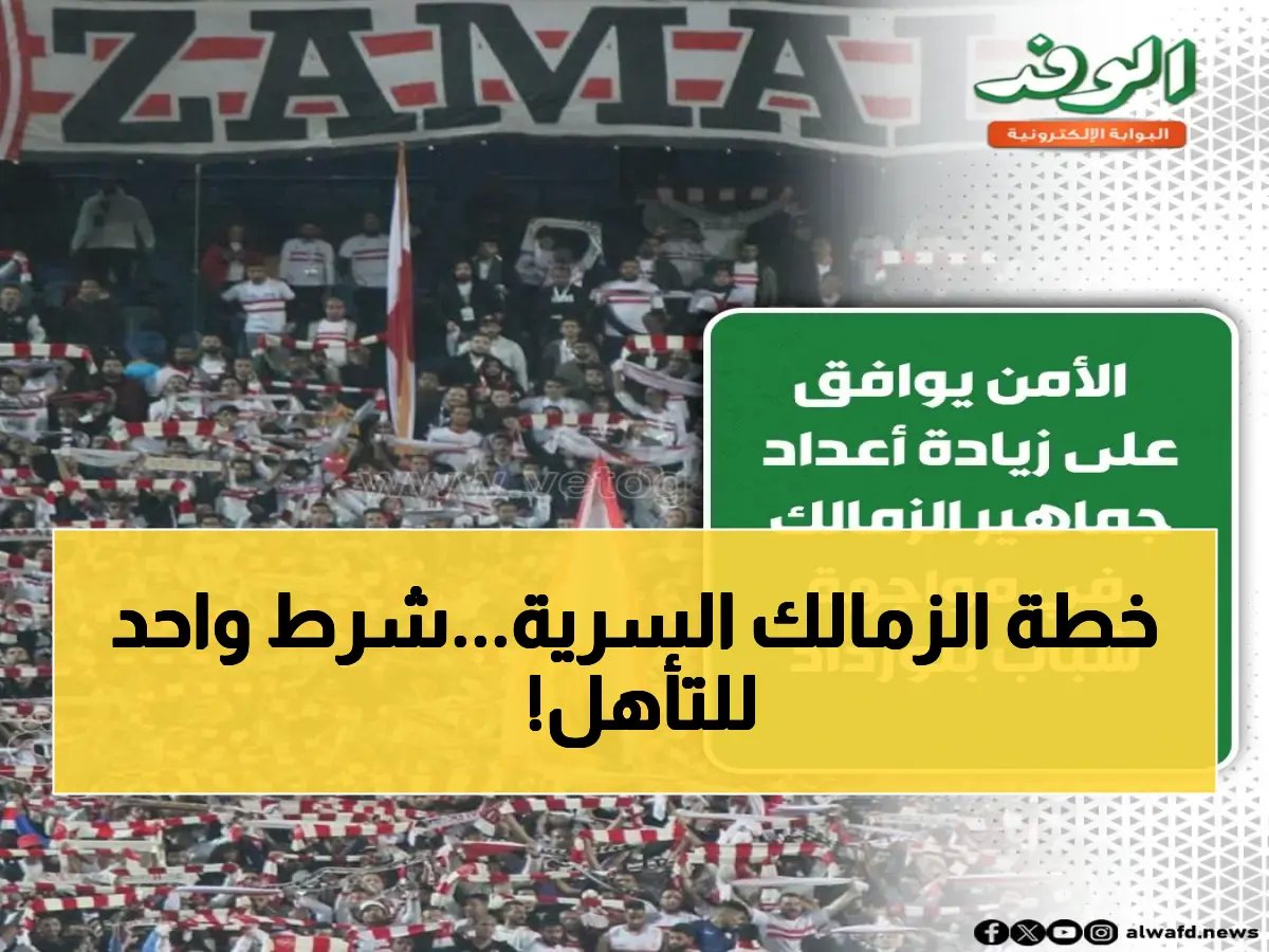  الدباغ يكشف سر تحضيرات الزمالك الخطيرة لمواجهة شباب بلوزداد… حسم التأهل يمر عبر هذا الشرط الوحيد!
