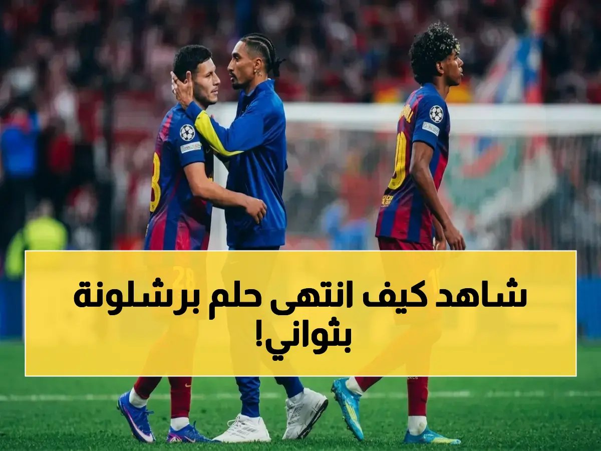  دي يونج يكشف سر خروج برشلونة… التفاصيل الصغيرة واللاعب الواحد الذي حسم المباراة!