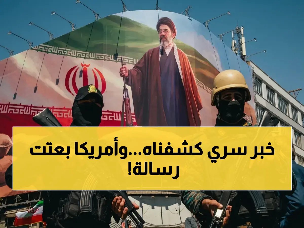  اجتماع سري في طهران… باكستان تحمل رسالة واشنطن لإيران - هل تبدأ مفاوضات نووية جديدة الخميس؟