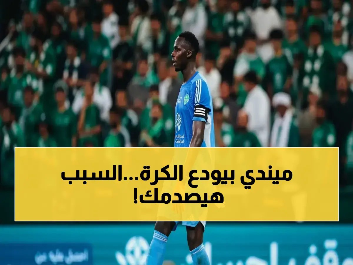  ميندي يعلن قراره الصادم عن اعتزاله مع الأهلي ويكشف سر علاقته ببوفون ومحرز… تفاصيل مؤثرة!