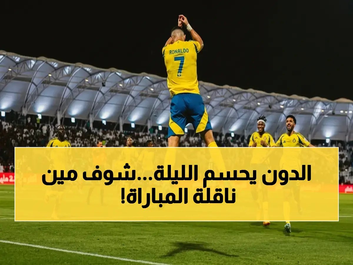  قنـاة تبـث مباراة النصر ضد الاتفاق al nassr vs ettifaq في دوري روشن لتحقيق الصــدارة.. الدون في القدمة