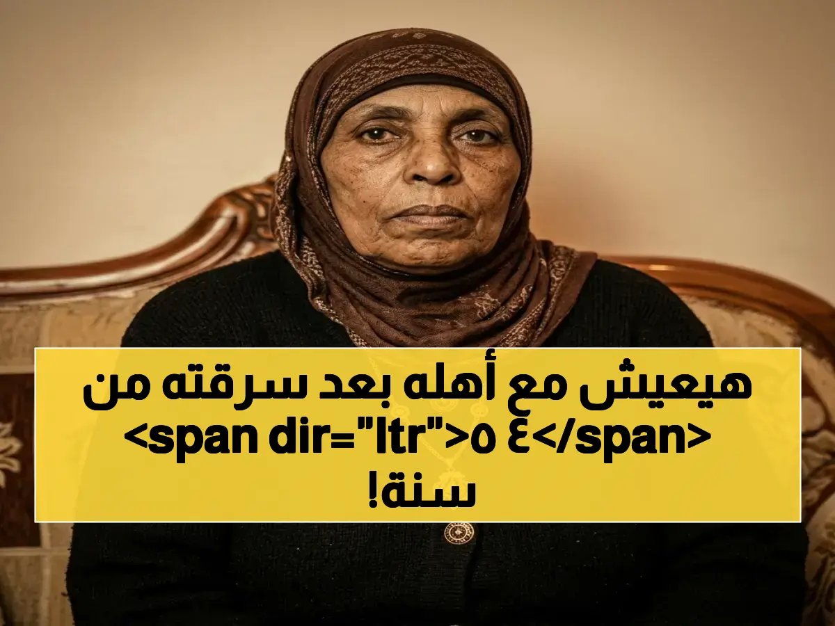  معجزة DNA تنهي 45 عاماً من الفراق… الرضيع المختطف يعود لأسرة الـ 20 شقيقاً ويعيش دراما 'حكاية نرجس' الحقيقية!