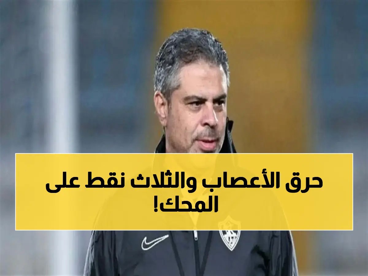  معتمد جمال يصدم لاعبي الزمالك تحذيراً نارياً قبل مواجهة بلوزداد… "لا تتهاونوا أو تخسروا 90 دقيقة من المجد!"