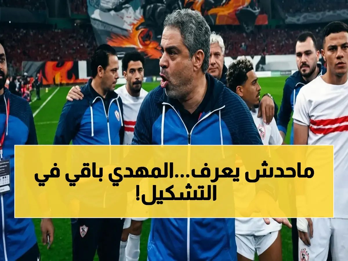  مفاجأة معتمد جمال تكشفها الآن… الحارس المهدي سليمان يبقى في مرمى الزمالك ضد بلوزداد!