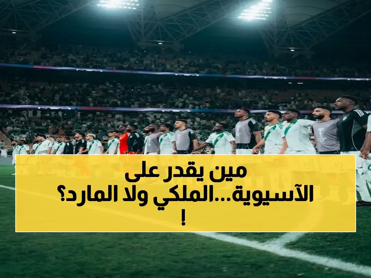  الأهلي والاتحاد في مهمة تاريخية بربع نهائي آسيا… من سيتأهل للقاء السد القاتل؟