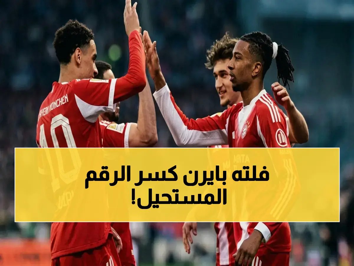  بايرن ميونيخ يحطّم أسطورة عمرها 54 عاماً.. رقم تاريخي مسجل باسم غيرد مولر يسقط بعد أكثر من نصف قرن!