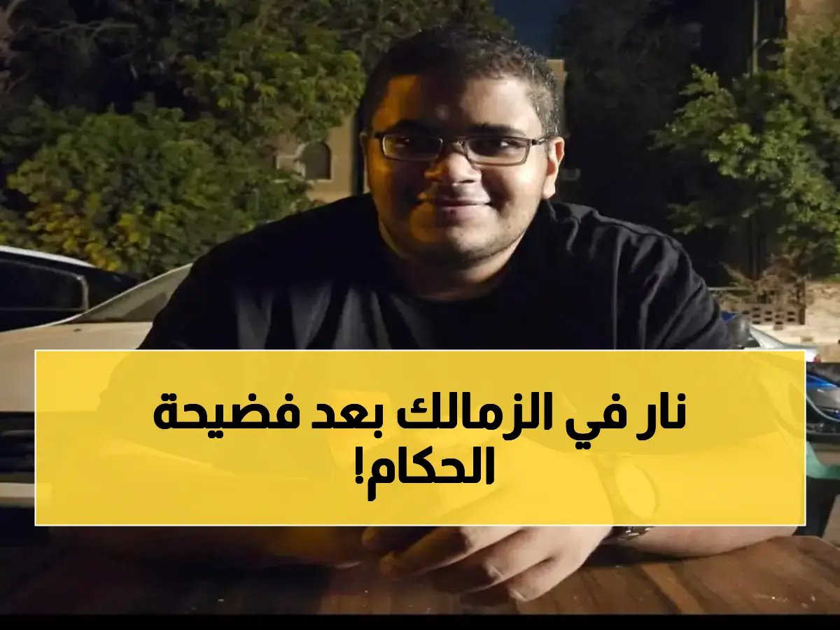  الزمالك يفاجئ الجميع بقرار تاريخي بعد أزمة VAR… والتفاصيل ستفجر مفاجآت صادمة!