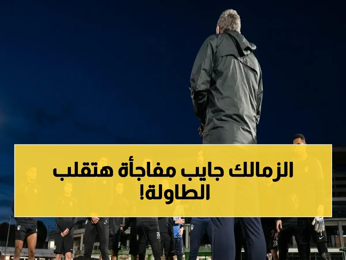  الزمالك يستعد لـ"مفاجأة مدوية" ضد شباب بلوزداد في إياب الكونفدرالية… التفاصيل الكاملة للمواجهة المصيرية!
