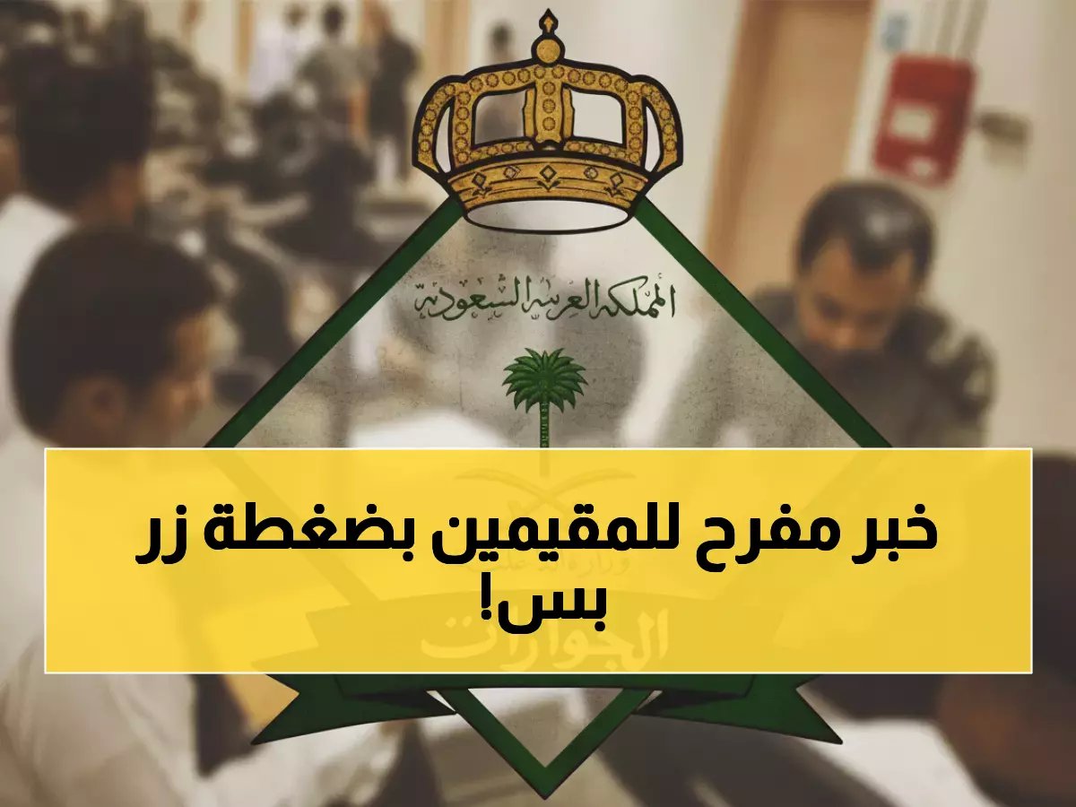  الجوازات السعودية تفجر مفاجأة تاريخية للمقيمين... تمديد التأشيرات من الخارج إلكترونياً بضغطة زر فقط