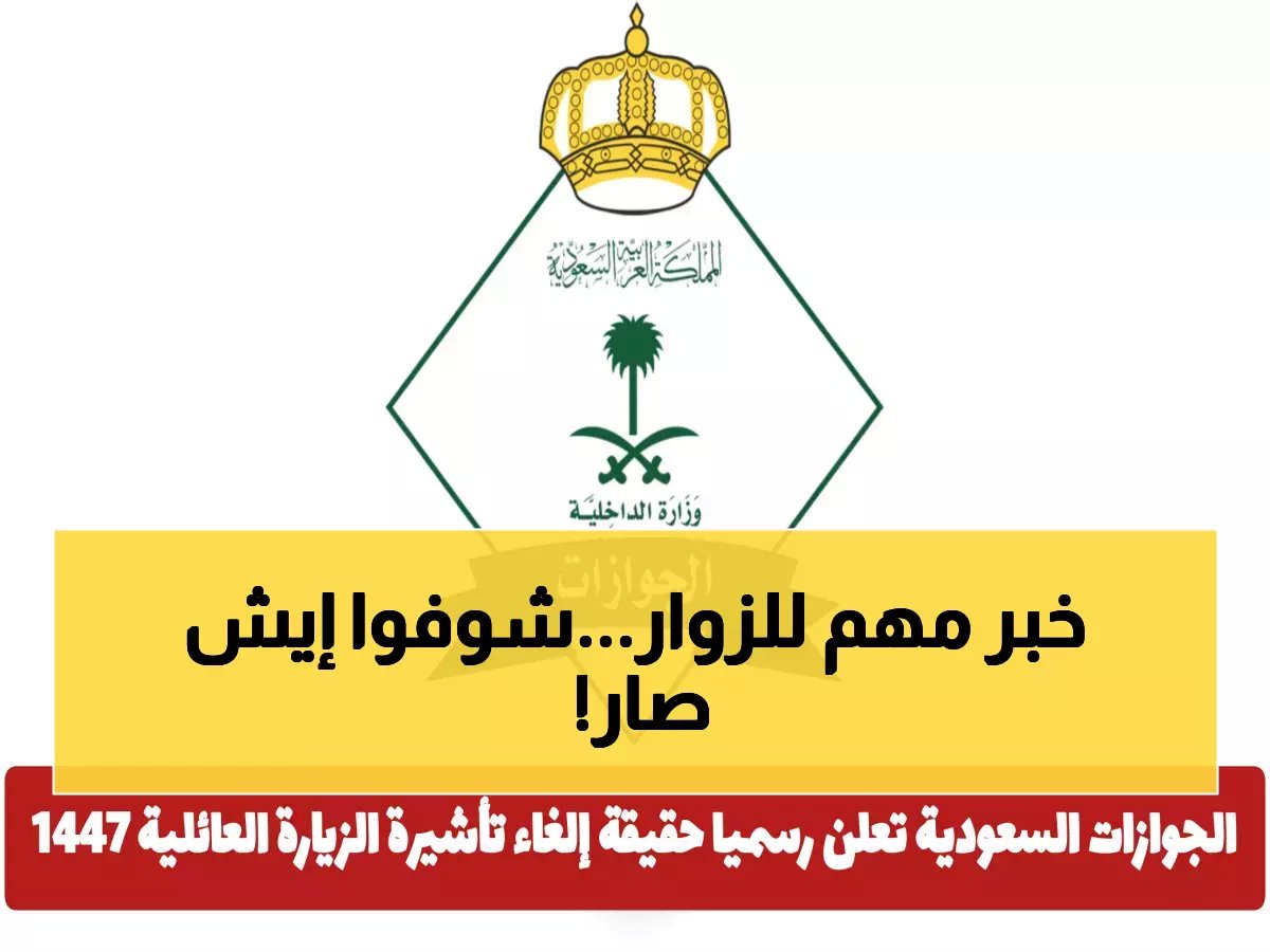  الجوازات السعودية تكشف الحقيقة الكاملة حول إلغاء تأشيرة الزيارة العائلية... هل تشمل جميع الجنسيات؟!