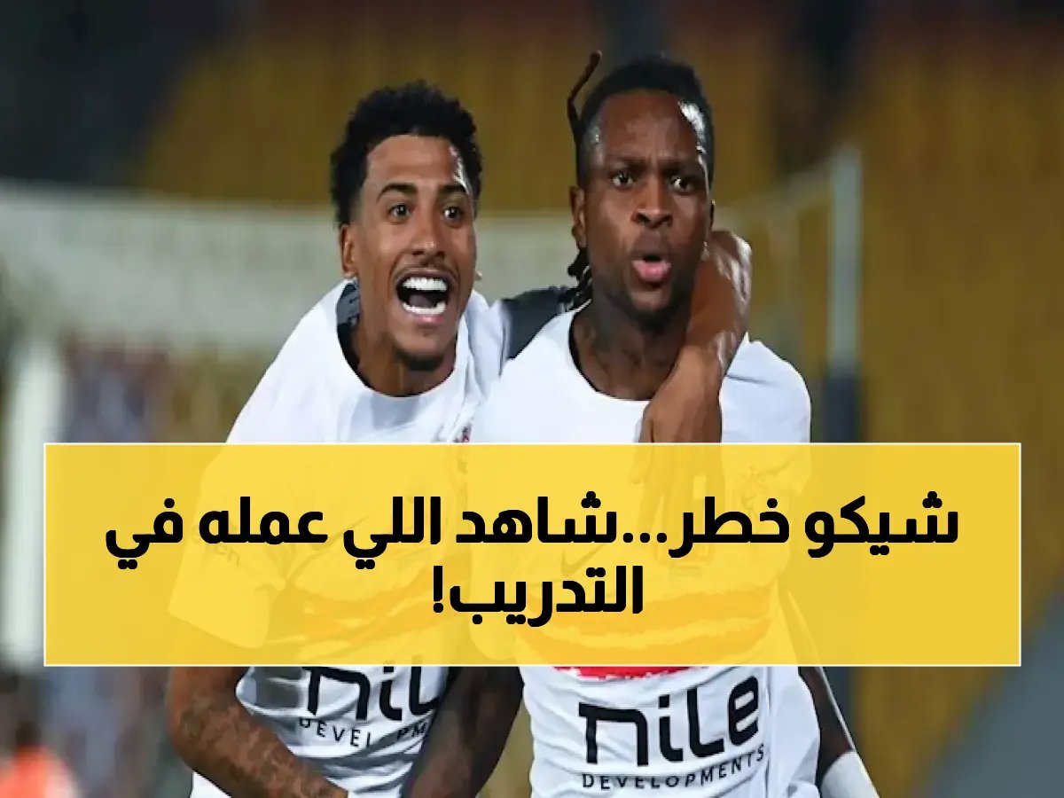  شيكو بانزا يُشعل تدريبات الزمالك بمواجهة شباب بلوزداد… هل يهدد الجزائريين في إياب الكونفدرالية؟