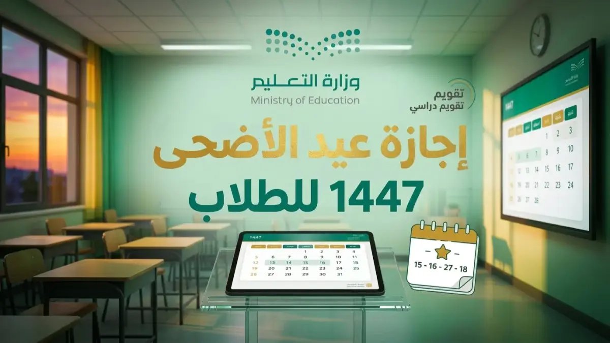 عاجل: مواعيد إجازة عيد الأضحى 1447 في السعودية... شاهد الفارق الصادم بين طلاب مكة وبقية المناطق!