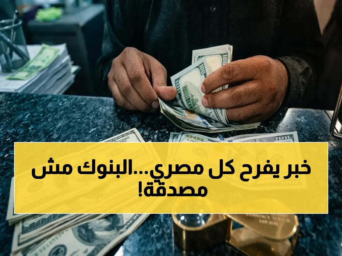  الدولار ينهار أمام الجنيه المصري ويخترق حاجز الـ 52 جنيهاً لأول مرة… هل بدأت مرحلة التعافي؟