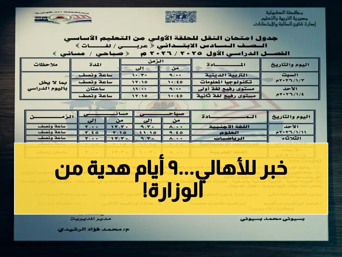وزارة التربية والتعليم تعلن مواعيد تضغط على ملايين الأسرة... لكن خريطتها الزمنية تحول 9 أيام متتالية إلى فرصة تنظيم ذهبية