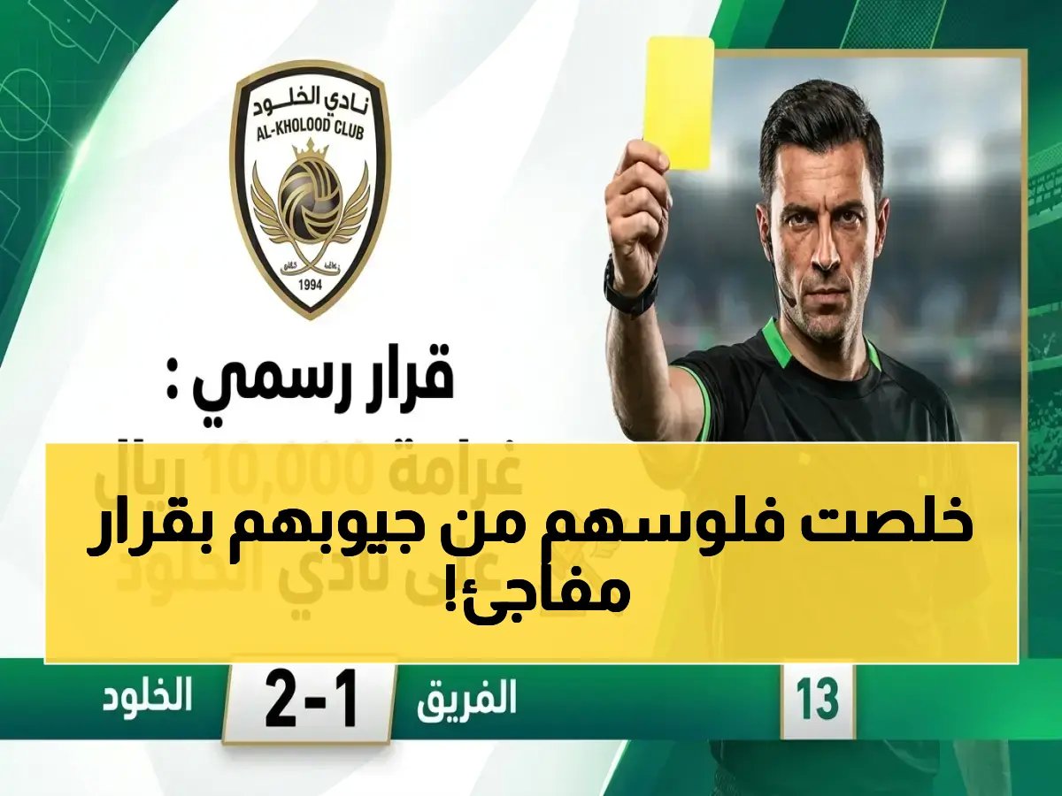  الخلود يدفع 10 آلاف ريال... عقوبة نهائية لـ6 لاعبين!