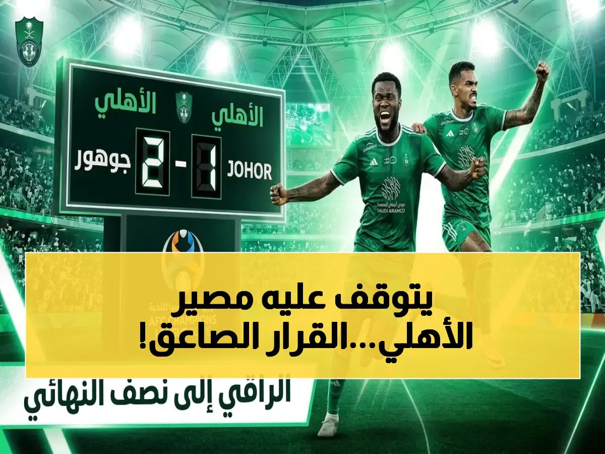  قرار رسمي يُحسم غياب صاعقة الأهلي في نصف النهائي الآسيوي… هل يخسر النادي بسبب الإيقاف؟