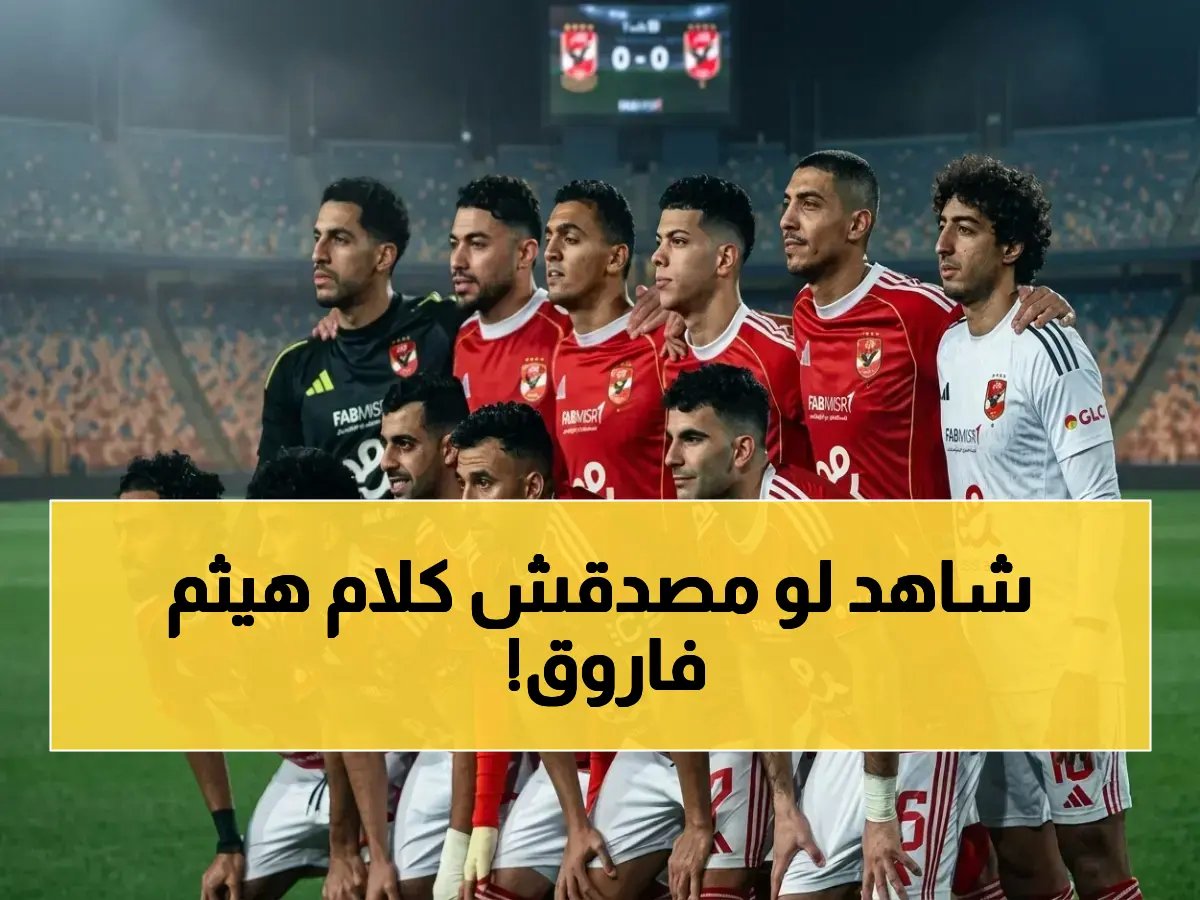  شاهد ما قال هيثم فاروق عن أفضل لاعب في مصر!