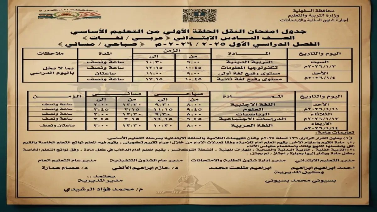 وزارة التربية والتعليم تعلن: هذا هو المعيار الزمني للاختبار القادم... 9 أيام متتالية هي خريطة رسمية لأصعب اختبار