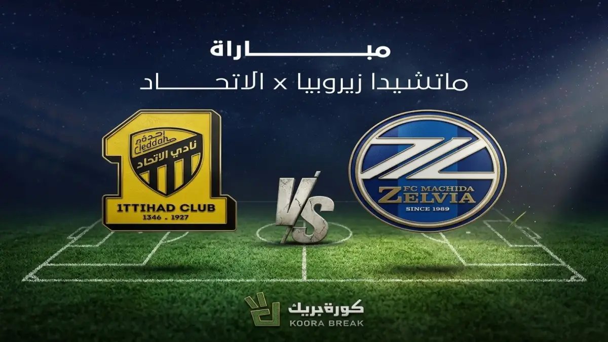 شاهد لحظة الصدام: الاتحاد يذهب للحرب اليابانية في لقاء قلّما شاهد مثله… القنوات المعلومة هنا!