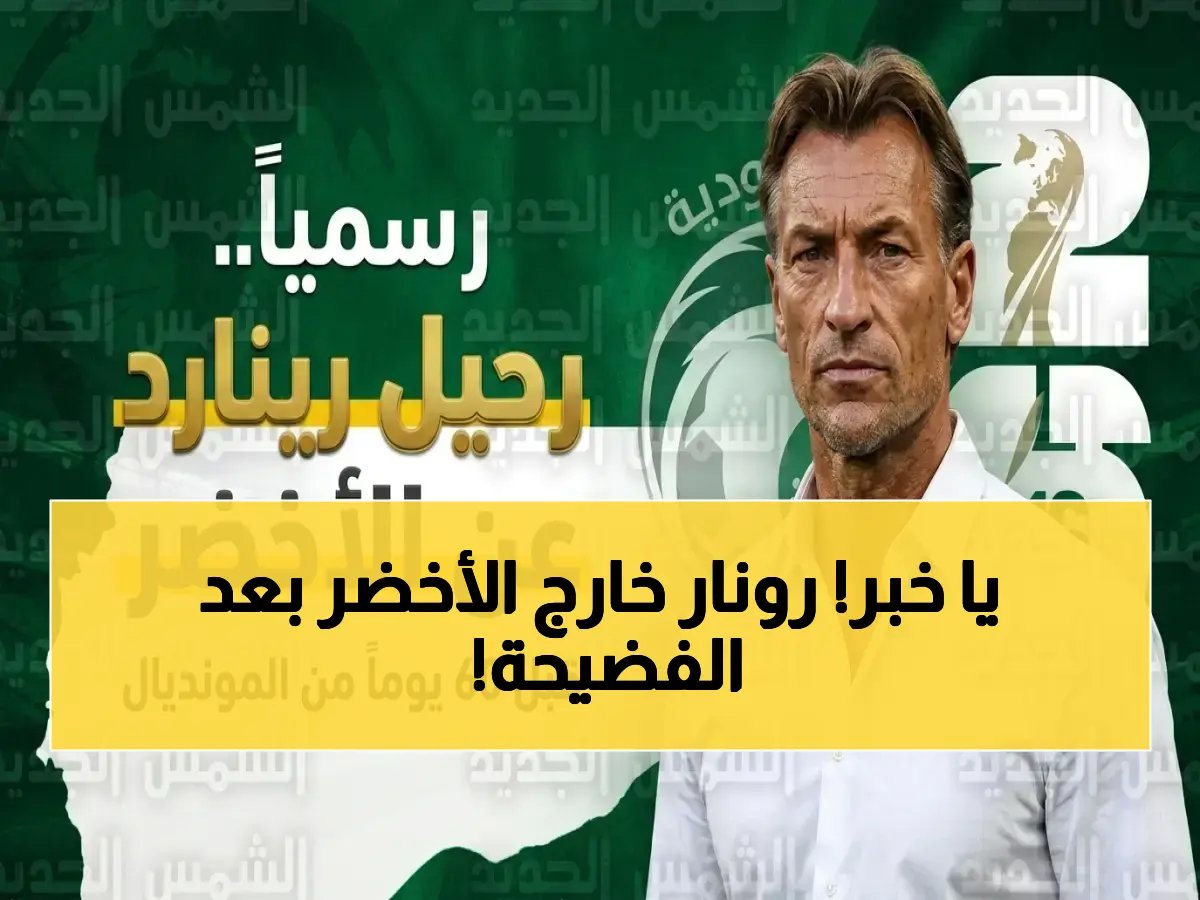 عاجل: السعودية تخلع رونار قبيل المونديال… وبعد 11 هزيمة صادمة، من سيستلم القيادة في اللحظة الأخيرة؟