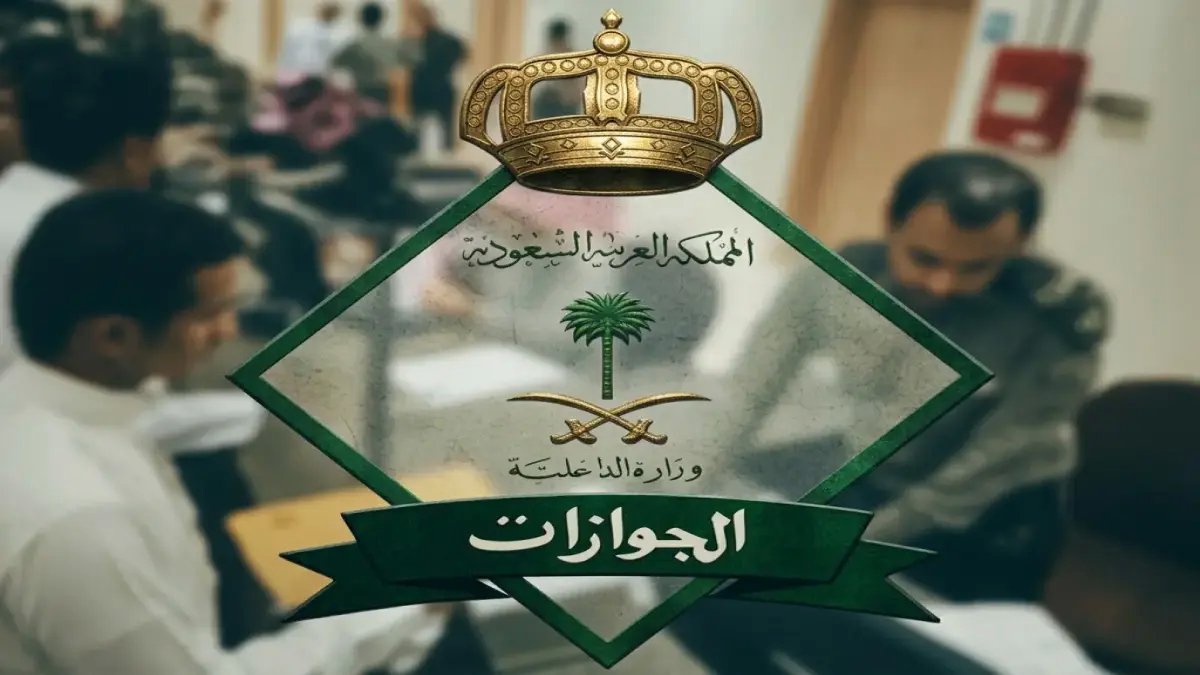 جهة كانت سبب الألم (الجوازات) تعلن الآن عن نهاية الألم: المديرية العامة للجوازات حولت أيام الانتظار إلى ثوان بـضغطة زر واحدة.