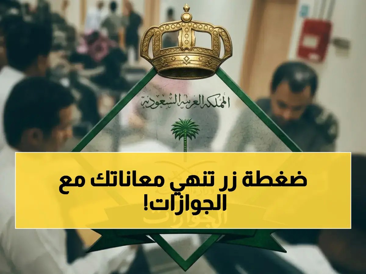  المديرية العامة للجوازات حولت أيام الانتظار إلى ثوان بـضغطة زر واحدة.